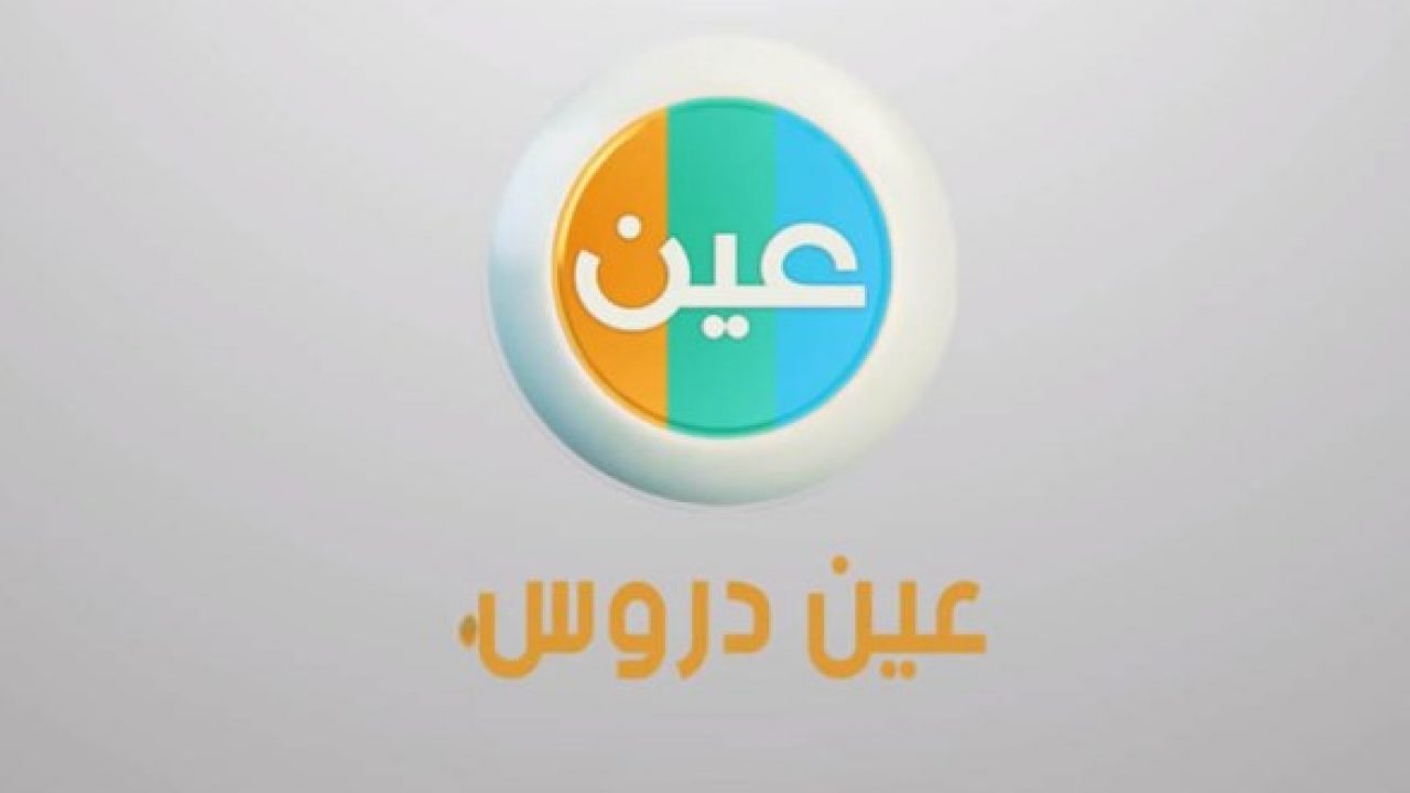 تردد قناة عين التعليمية 2020 للتعليم عن بُعد بالمملكة عبر وزارة التعليم السعودية