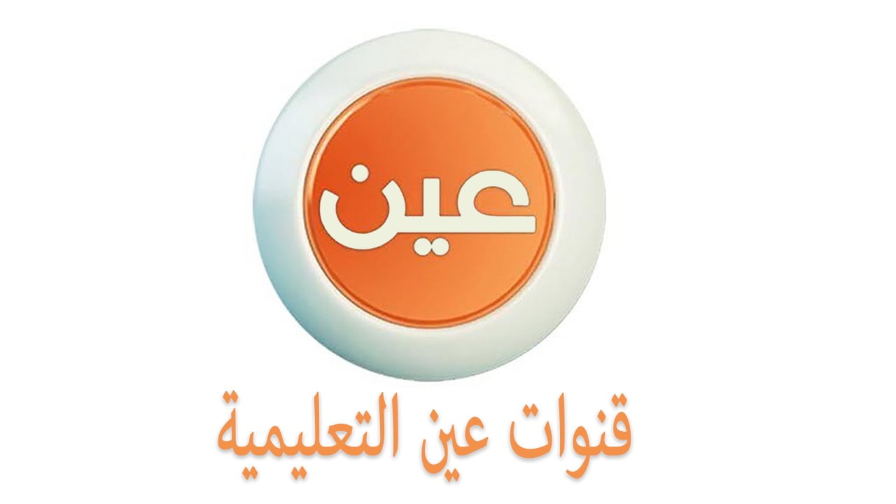 تردد قناة عين على العرب سات 2020 لنظام التعليم عن بُعد بالمملكة