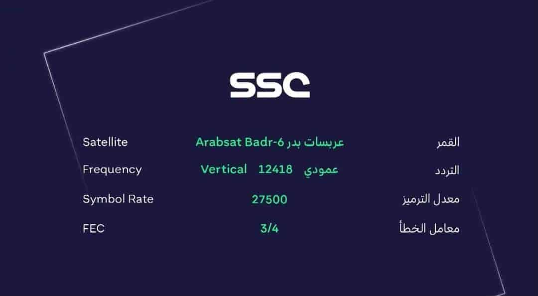 استلم  تردد قناة SSC الرياضية السعودية المجانية بعد التحديث على نايل سات وعرب سات