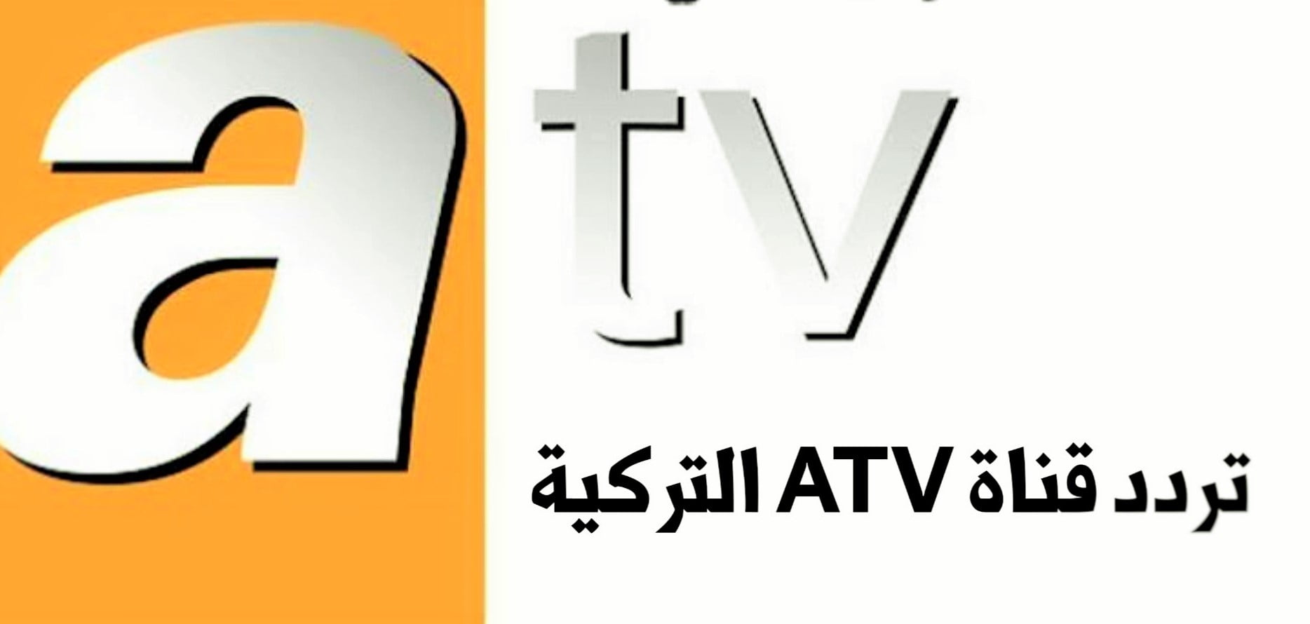 أحدث تردد لقناة atv التركية ٢٠٢١ التي تعرض حلقات مسلسل قيامة عثمان