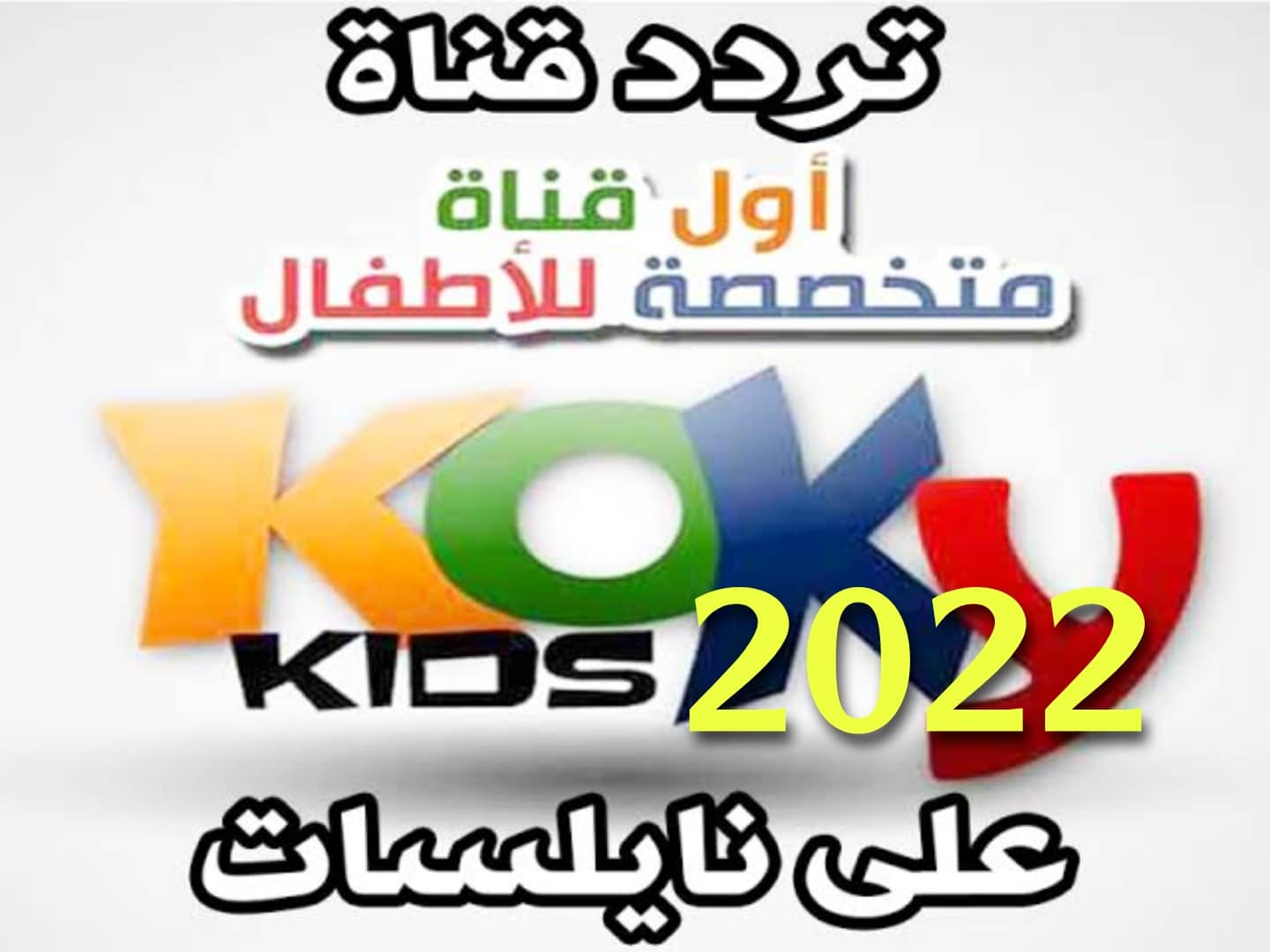 فرحي أطفالك واشغلي وقتهم .. تردد قناة كوكي كيدز 2022 على النايل سات Koky Kids Channel الآن
