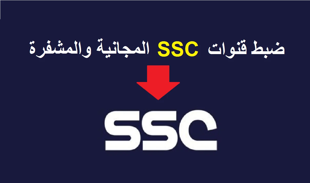 بأقوى إشارة.. تردد قنوات ssc على قمر نايل سات 2023 الرياضية السعودية